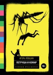 Петруша и комар (сборник)